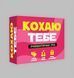 Настольна гра Кохаю тебе 2870870137 фото 1