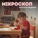 Дитячий мікроскоп для досліджень "Залізна людина" 2893968683 фото 1